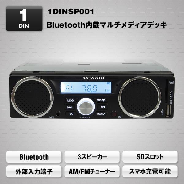 他サイト： 【即納】1DIN スピーカー付き オーディオ デッキ Bluetooth内蔵 マルチメディア 軽トラ 貨物車両に AM FM USB ラジオ スピーカー内臓 1DINSP001 MAXWINの商品画像