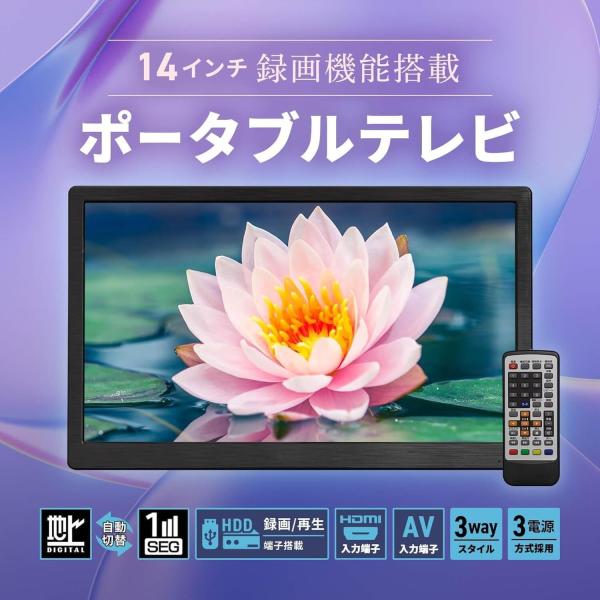 [東京Deco] 14型 ポータブル液晶テレビ 地デジ搭載 ポータブルテレビ HDMI対応 車載用バック付き ブラック [3電源対応(AC/車載DC/内蔵電源)＆録画機能搭載]