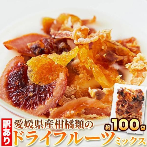 【ネコポス】愛媛県産の柑橘類だけで作りました 訳ありドライフルーツミックス 100g