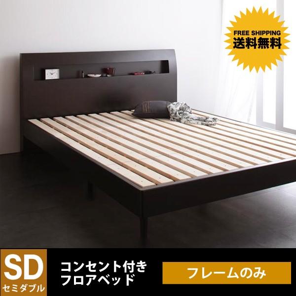セミダブル ベッドフレーム ローベッド ベッド 北欧家具 ベッドフレームのみ ベット ベッドフレームのみ セミダブル おしゃれ Alamode Sdf 北欧家具montana セミダブルベッド 人気定番
