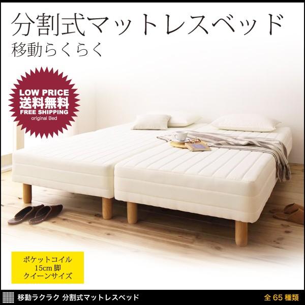 脚付きマットレス ベッド マットレス ベッド 分割式 ポケットコイルマットレスベッド 脚15cm Ikea 無印良品 クイーン