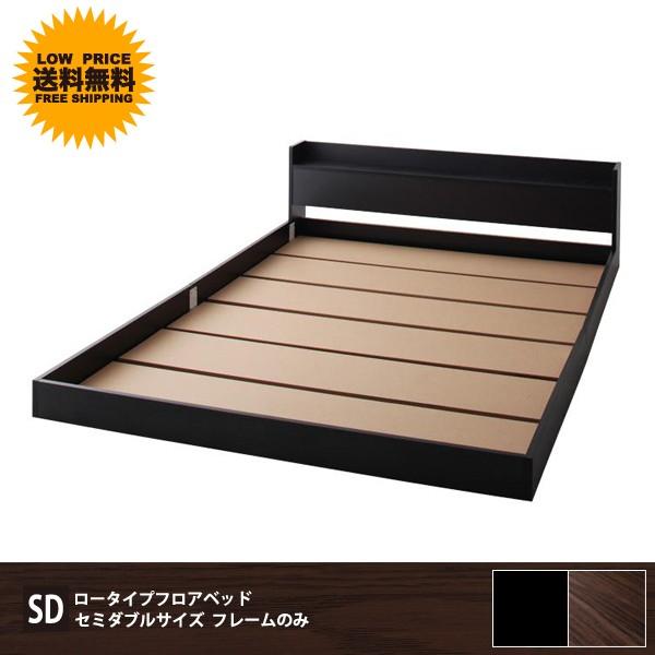 ベッド ベット セミダブル セミダブルベッド フレームのみ おしゃれ 信用 ローベッド