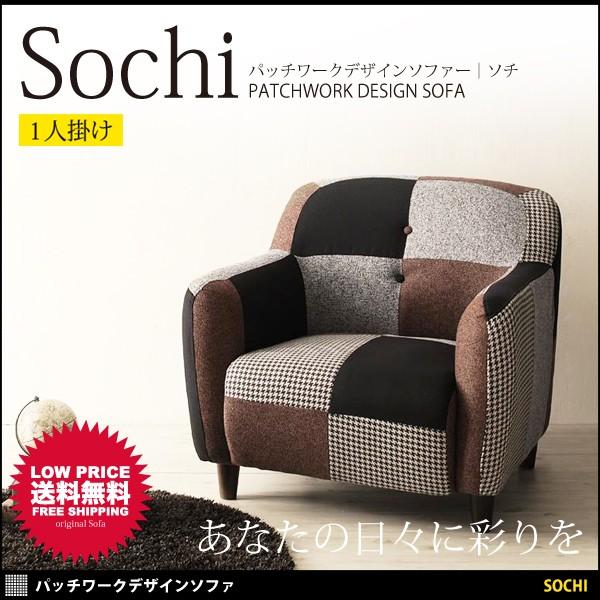 ソファー ソファ 低価格化 1人掛け ローソファー 一人 おしゃれ 北欧 パッチワーク
