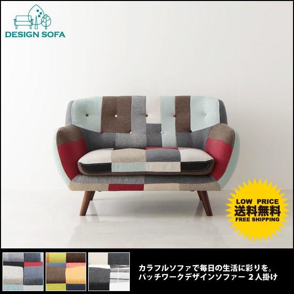 ソファー ソファ 2人掛け ローソファー 二人 北欧 パッチワーク おしゃれ 価格
