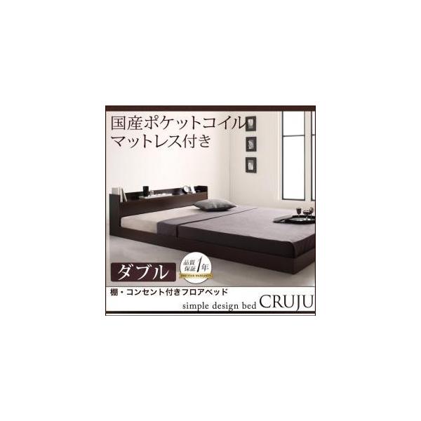 ベッド ベット ローベッド 新作送料無料 収納 国産ポケットコイルマットレスつき ダブル Cruju クルジュ
