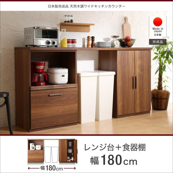 キッチン収納 キッチンカウンター キッチンボード レンジ台 New売り切れる前に 台所収納 食器棚 日本製 完成品 幅180cm おしゃれ 人気