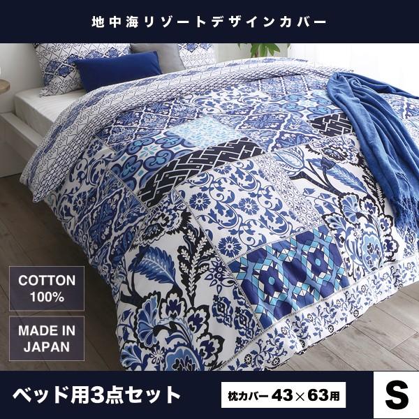 布団カバー 売り出し 掛け布団カバー 掛布団カバー 日本製 綿100 ボックスシーツ シングル マットレスカバー 3点セット おしゃれ ベッド用