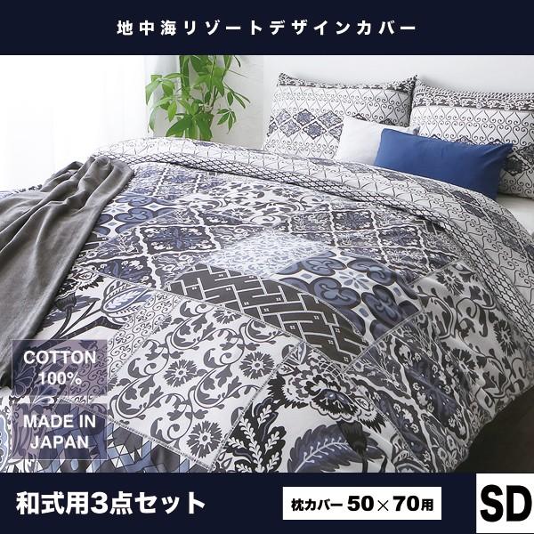 布団カバー 掛け布団カバー 掛布団カバー 日本製 綿100 敷布団カバー セミダブル おしゃれ 和式用 3点セット 即納送料無料 布団シーツ