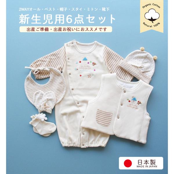 日本製 オーガニックコットン ２wayオール　ドレスオール 帽子 よだれかけ スタイ ベスト　ミトン 靴下の ベビー6点セット〇2WAYオール・・・総丈50ｃｍ・身幅26ｃｍ・袖丈20ｃｍオーガニックコットン100％着用期間：新生児〜6か月...