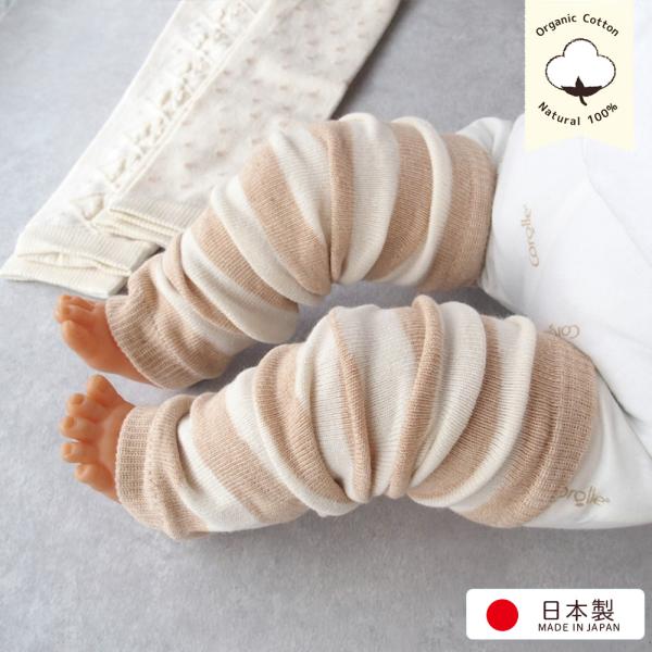 オーガニックコットン　日本製　ベビー用レッグウォーマー生地・縫製は安心安全　高品質な日本製素材：オーガニックコットン ナイロン ポリウレタン混（肌に触れる部分は全てオーガニックコットン）実寸で丈は25センチ新生児赤ちゃんのお肌に優しい素材 ...