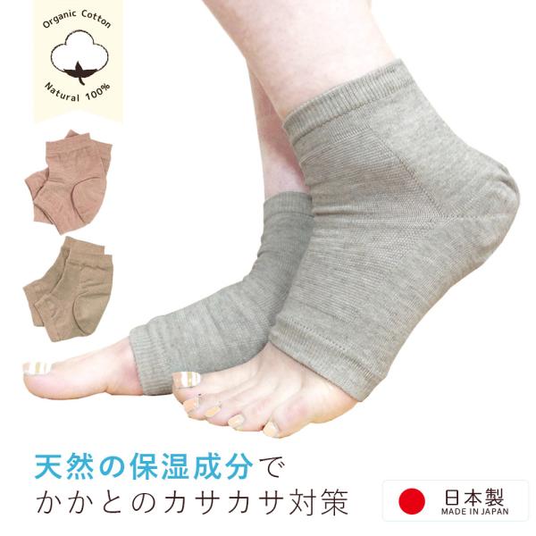 かかとケアソックス 角質ケア  23〜26センチ オーガニックコットン 踵ケア レディース ママ 日本製 オーガニックガーデン ORGANIC GARDEN 可愛い かわいい