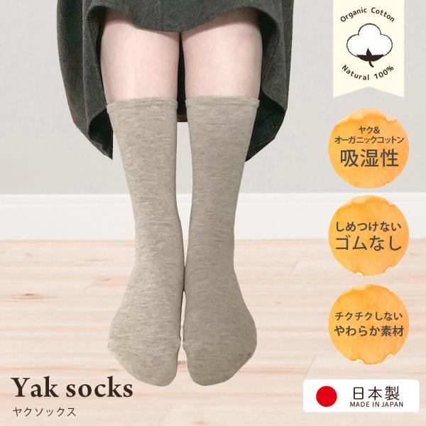 締め付けない ゴム無し【あったかヤク ウール】Yak Wool ゴム無しソックス  22.5〜24.5センチ オーガニックコットン レディースソックス オーガニックガーデン