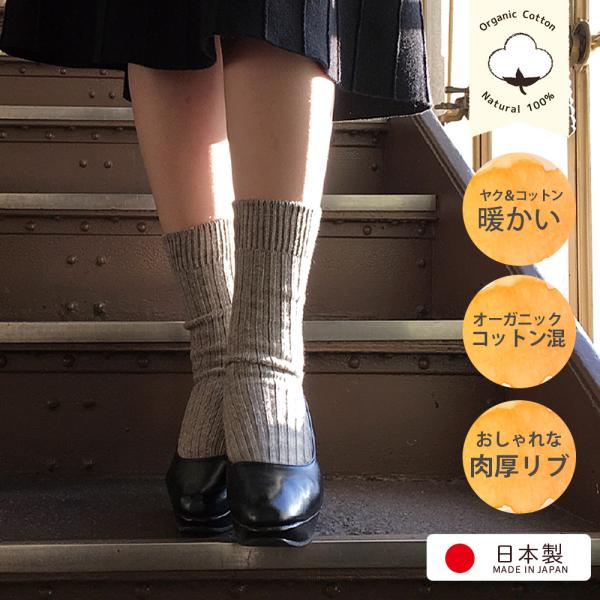 あったか「ヤク ウール」リブソックス クルーソックス レディース 日本製 22.5〜24.5センチ オーガニックコットン レギュラー丈 ORGANIC GARDEN 可愛い