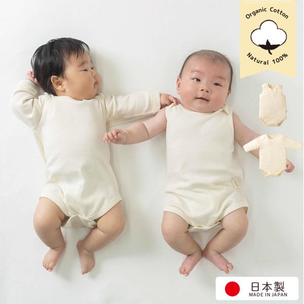 2枚組 日本製 オーガニックコットン 無地 長袖 ノースリーブ ボディー