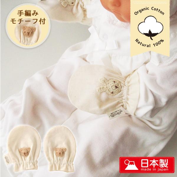 [Release date: September 3, 2021]安心安全の日本製 素材：綿100％（オーガニックコットン ガーゼ）赤ちゃんの顔や手を守るベビーミトンサイズ　タテ11×ヨコ8.5センチ出産準備 出産祝い プレゼント 手袋 ど...
