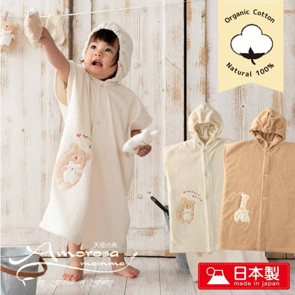 [Release date: October 22, 2021]オーガニックコットンのロングバスポンチョ お風呂上りやプールサイドのバスタオル ガウンとしてもご使用いただけます縫製は安心安全で高品質な日本製 ママ抱っこシリーズ　くま・きりん...