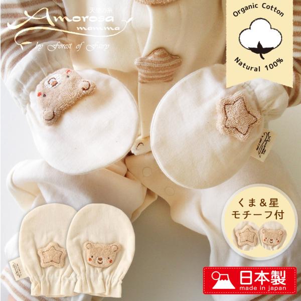 [Release date: October 13, 2021]オーガニックコットン　シングルガーゼのベビーミトン　　安心安全　日本製で高品質。実寸サイズ　11センチ×8.5センチ使用期間は、新生児から9か月を目安にお考え下さい。普段使いに...