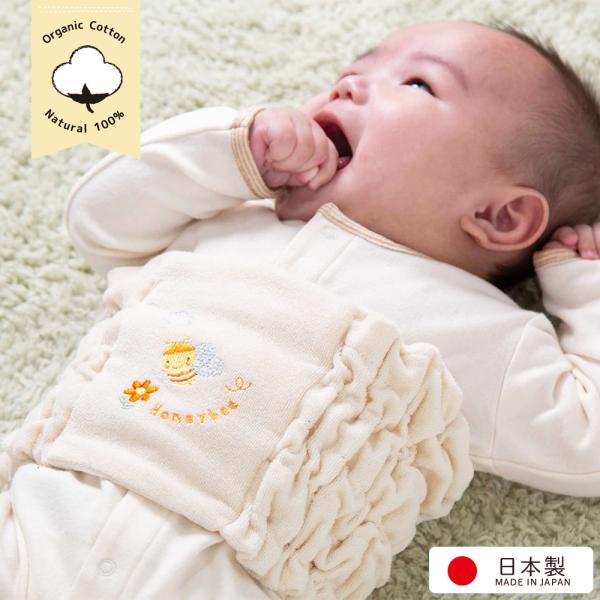 【日本製】みつばち ベビー腹巻き オーガニックコットン 赤ちゃん はらまき ハラマキ 名入れ可能 出産祝いやプレゼント 寝冷え防止 対策 ギフト 冷房対策に 綿