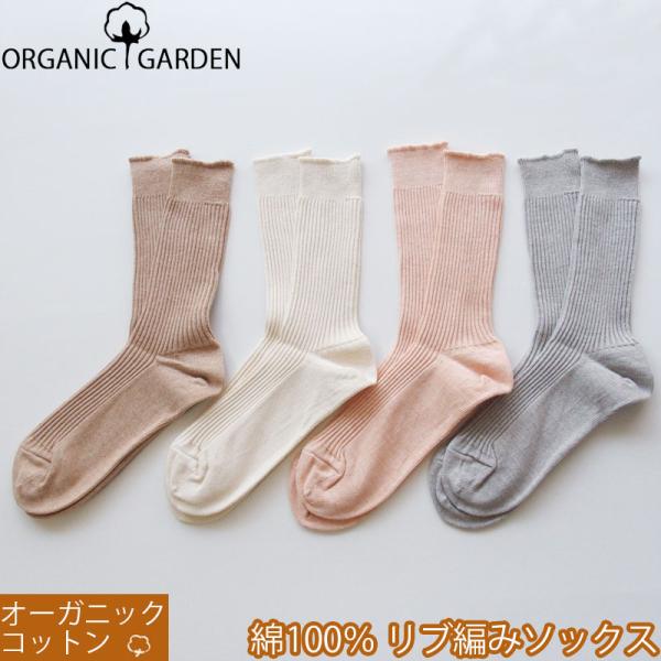 リブ編みソックス 靴下 オーガニックコットン100％ くつした 22.5cmから24.5cm レディース ママ 日本製 オーガニックガーデン ORGANIC GARDEN