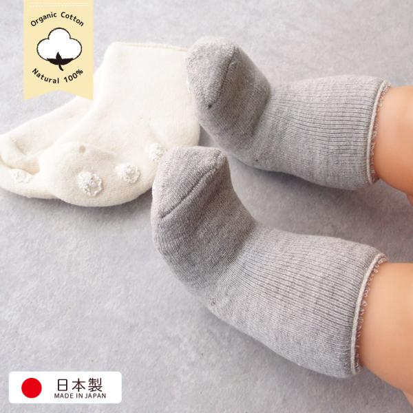 日本製　オーガニックコットンベビー用内側パイルのソックスオーガニックガーデン organic garden敏感な新生児赤ちゃんの肌に優しいオーガニックコットンサイズ10cm〜12cm着用期間は、新生児から6ヶ月頃までを目安にお考えください足...