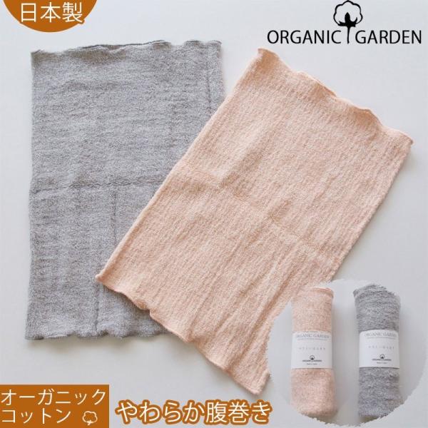 はらまき ふわふわパイル腹巻き オーガニックコットン100％ レディース ママ 日本製 伸縮性オーガニックガーデン ORGANIC GARDEN