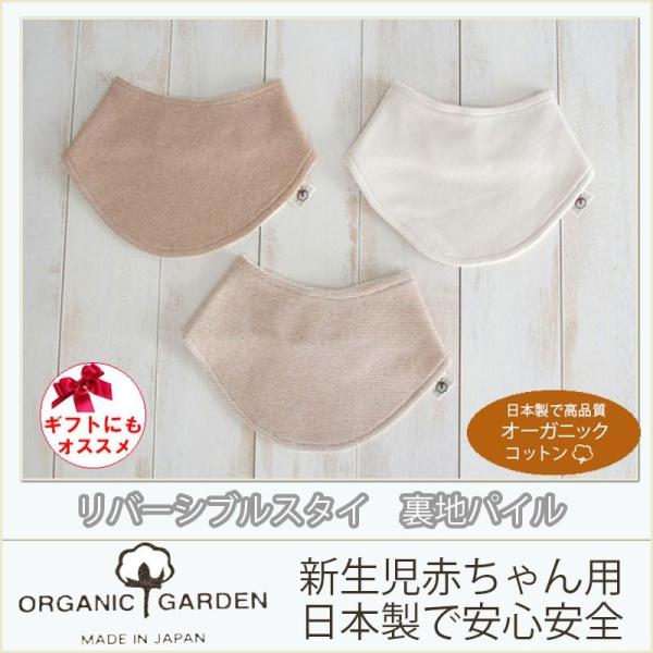 日本製　オーガニックコットン　リバーシブルスタイ よだれかけ　裏地パイル！オーガニックガーデン　organic garden！赤ちゃんベビー用