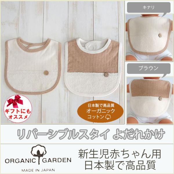 日本製　オーガニックコットン　リバーシブルスタイ よだれかけ！オーガニックガーデン　organic garden