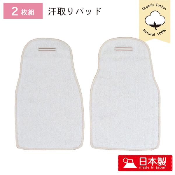 [Release date: February 20, 2024]大人の2倍も汗をかく赤ちゃん寝ている時にも、できるだけ起こさずに快適な睡眠をサポートしてくれるのがこの汗取りパッド吸水性に優れたパイル地サッと引き抜いて背中サラサラ快適♪2枚...