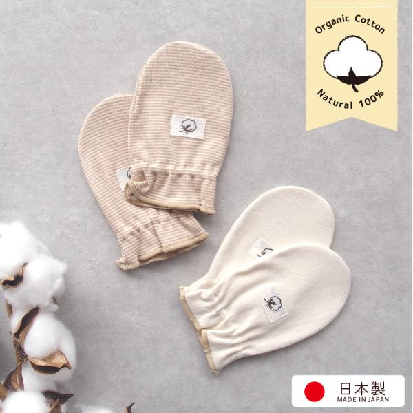 オーガニックコットン 日本製 ベビー用 ミトン 赤ちゃん用        ブランド名：ORGANIC GARDEN        敏感な新生児赤ちゃんの肌に優しい素材        安心安全日本製で高品質なミトン       赤ちゃんは、寝...
