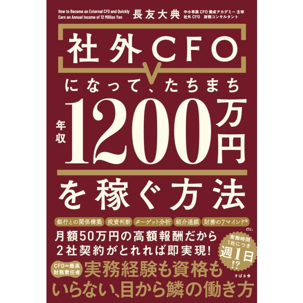 社外CFOになって、たちまち年収1200万円を稼ぐ方法
