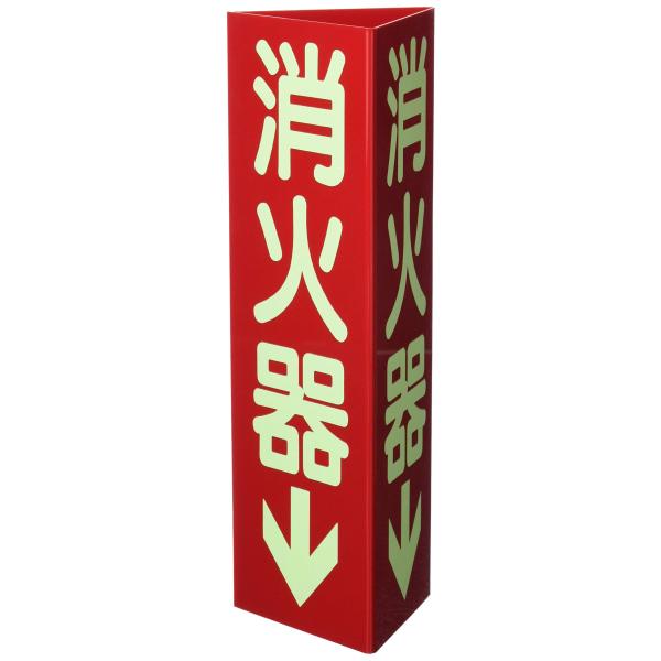 消火器具標識 小サイズ 蓄光タイプ 消火器D(小)
