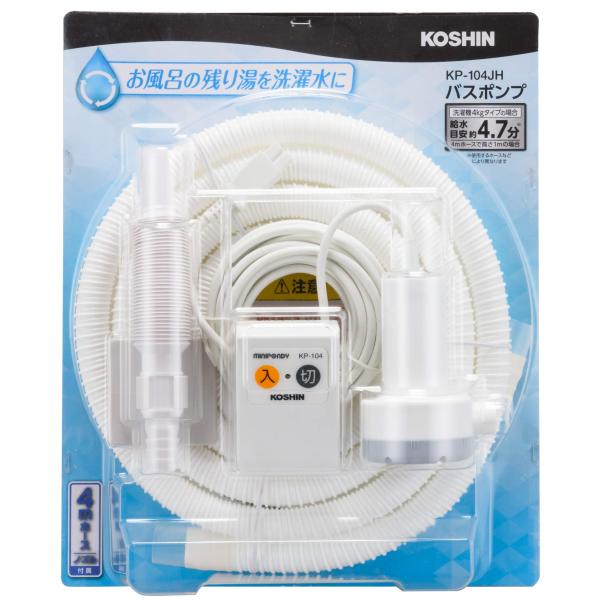 KOSHIN家庭用バスポンプ KP-104JH AC-100V 4mホース付 風呂残り湯 洗濯機 最大吐出量11L/分