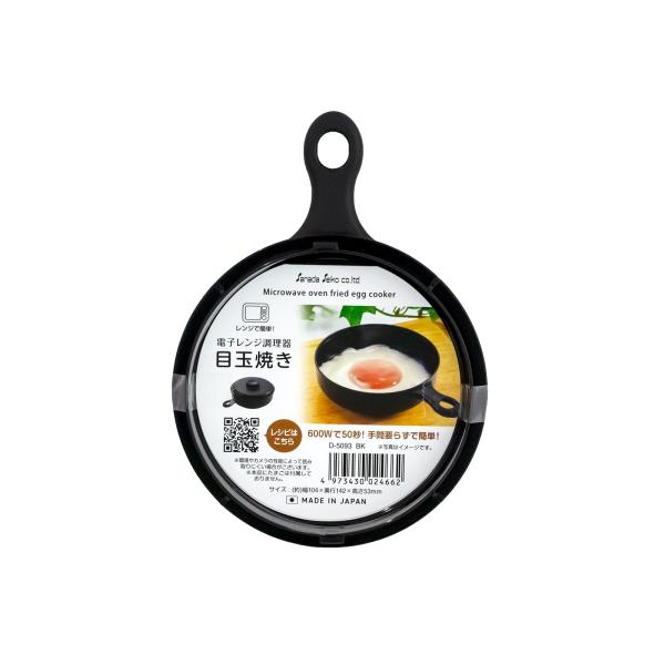 サナダ精工 (株) 電子レンジ調理器 目玉焼き BK 600Wで50秒 目玉焼き調理器 朝食 レンジで目玉焼き 時短料理 調理器 調理用品 ひとり暮ら