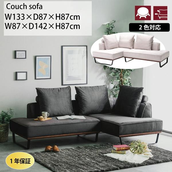 爆買 カウチソファ 3人掛けソファ ソファー L字 コーナー おしゃれ