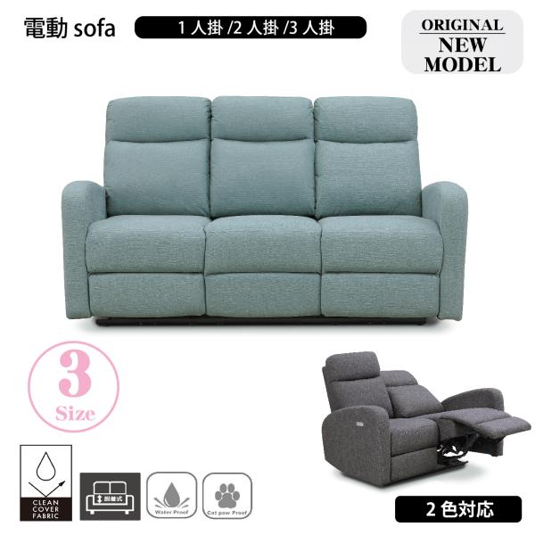 電動 ソファ リラックス ゆったり 一人掛け 二人掛け 三人掛け