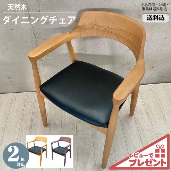 【河口家具製作所】ダイニングチェア アームチェア椅子 ナチュラル おしゃれ木製① 河口家具製作所 ダイニングチェア 単品 おしゃれ ダイニング