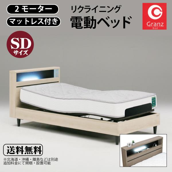 電動リクライニングベッド セミダブル 120x198cm 高級 電動ベッド リクライニングベッド セミダブル SD