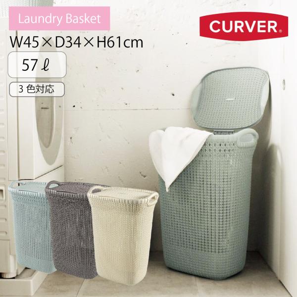 CURVER カーバー かご バスケット ブルー 57L CV-301 おしゃれ