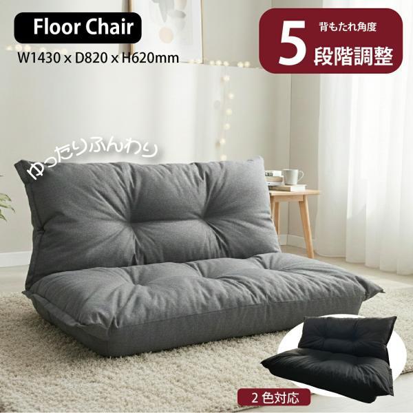 ゆったり座れるロータイプソファふんわりとした座り心地でリラックス背もたれは５段階で角度調整できますのでお好みの角度でゆっくりくつろげます張地：ポリエステルサイズ：幅１４３ｘ奥行８２ｘ高さ６２ｃｍ※東北・北海道・沖縄・離島は別途送料がかかります。