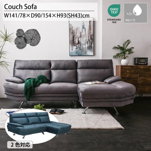 ヌーボ カウチソファー ファブリックソファー シェーズソファー L型