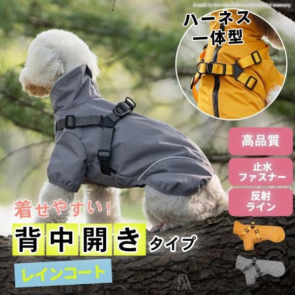 通常2,794円→2,290円背中開きで着脱しやすい高品質高機能のレインコート。ハーネス一体型なので煩わしい雨のお散歩もラクラク。シャカシャカ音が気にならない素材を使用。ファスナー部分は毛が挟まりにくい仕様。裏地はメッシュ素材なのでベタつき...