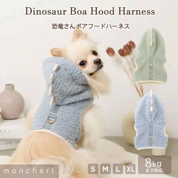 フードを被ったら恐竜さんになれちゃう！ふわふわ可愛いフードボアハーネスの登場です！お腹側は愛犬ちゃんの胸囲に合わせてマジックテープとバックルで留めることが出来ます。一着で着用はもちろん、トップスやロンパースと合わせても◎お散歩やおでかけで注...