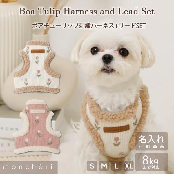 リブニット生地に可愛らしいチューリップ刺繍を施したハーネスとリードセットアイテムです！裏側はふわもこのボア素材で愛犬ちゃんを優しく包み込んでくれます。ハーネスはワンタッチで着脱可能で、飼い主様の手を煩わせません。アジャスターで愛犬ちゃんの身...