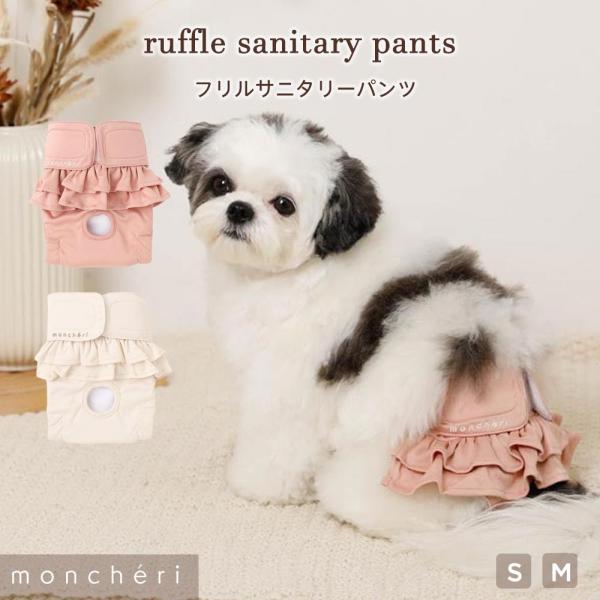 フリルのついたサニタリーパンツの登場です。スカートのようなデザインなのでトップスとのコーディネートにも合わせられるアイテム！本体表生地には、ポリエステル素材を使用。ご家庭で手軽に手洗いができ、乾きやすい素材です。装着はワンちゃんの腰部分に巻...