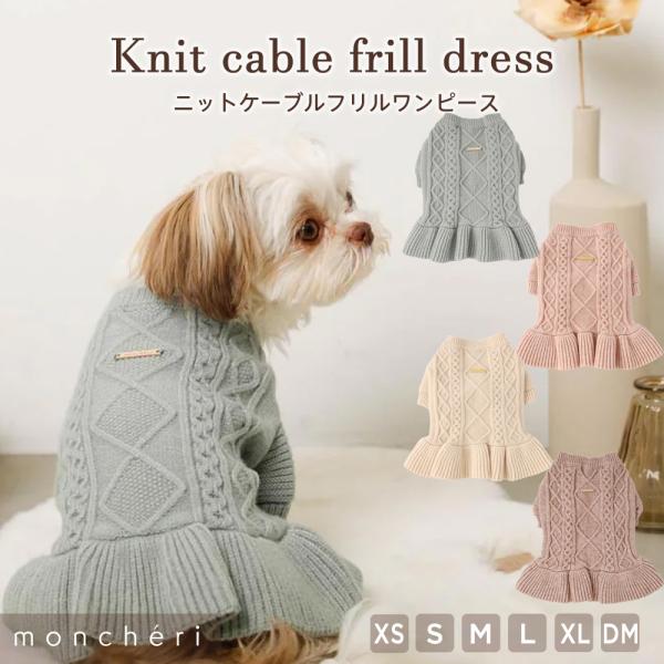 肌触りの良いモチモチふわふわなケーブル編みニットワンピース。可愛らしいアイボリーとピンクの２色で揃えました。寒い季節のお出かけや旅行にぴったりのワンピースです。■生地仕様生地の厚さ：厚め伸縮性：ありモデルトイプードル(アプリコット)着用サイ...