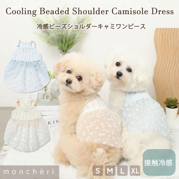 moncheri モンシェリ 犬 服 ドッグウェア ワンピース かわいい おしゃれ 人気 ブランド トイプードル チワワ 小型犬 中型犬
