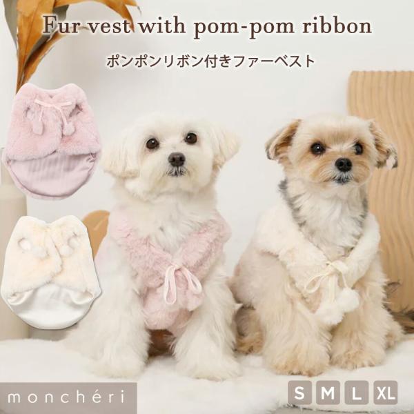 首元にポンポン付きのリボンが付いた、あったか可愛いファーベストの登場です！ふわふわなファー生地に小さな飾りポケットが付いているのもおしゃれなポイントです。裏地は触り心地の良いサテン生地で、重ね着してもごわつきません。一着での着用はもちろん、...