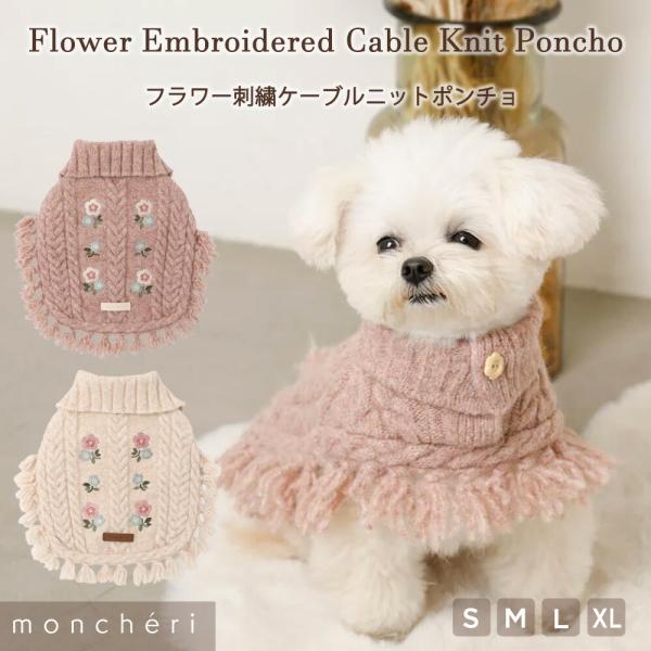 お花の刺繍が可愛いらしいニットポンチョが登場！大人気商品だった「ケーブルニットポンチョ」と同型のデザインで、１枚でおしゃれに着こなせます。ハイネック仕様で愛犬ちゃんの首元を温かくしてくれます◎ズレ防止に、お腹周りはボタンで固定できるのが嬉し...