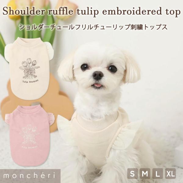 moncheri モンシェリ 犬 服 ドッグウェア Tシャツ・カットソー かわいい おしゃれ 人気 ブランド トイプードル チワワ 小型犬 中型犬 春 春服 夏 夏服 春夏