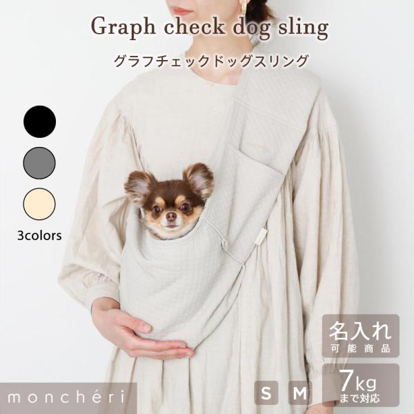 大人気のグラフチェック柄のドッグスリングがさらにリニューアルして登場！・愛犬ちゃんをしっかりと支えられるよう、裏地を付けて伸縮率を軽減し体にフィットする素材に。・袋の生地を30cm追加し深くなったため、愛犬ちゃんがリラックスしやすくなりまし...